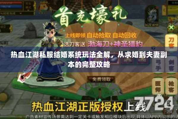 热血江湖私服结婚系统玩法全解，从求婚到夫妻副本的完整攻略