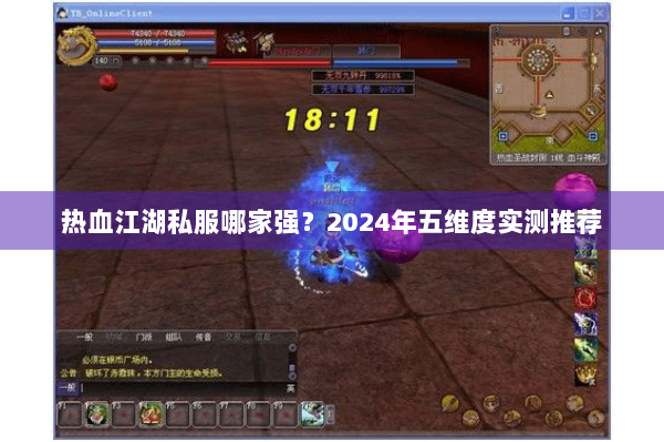热血江湖私服哪家强？2024年五维度实测推荐
