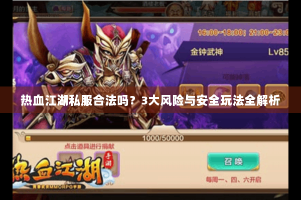 热血江湖私服合法吗？3大风险与安全玩法全解析