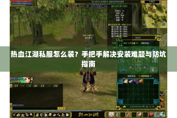 热血江湖私服怎么装？手把手解决安装难题与防坑指南