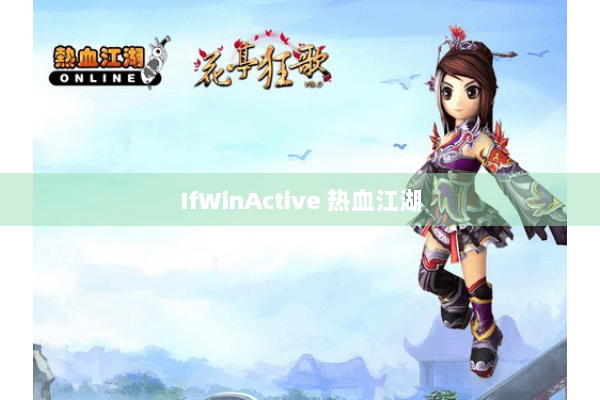 IfWinActive 热血江湖