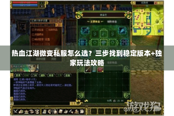 热血江湖微变私服怎么选？三步找到稳定版本+独家玩法攻略