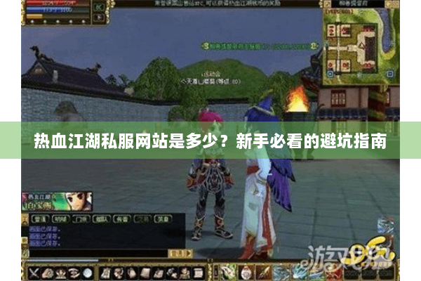 热血江湖私服网站是多少？新手必看的避坑指南