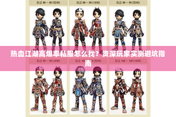 热血江湖高爆率私服怎么找？资深玩家实测避坑指南