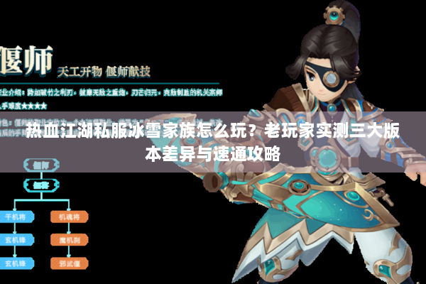 热血江湖私服冰雪家族怎么玩？老玩家实测三大版本差异与速通攻略