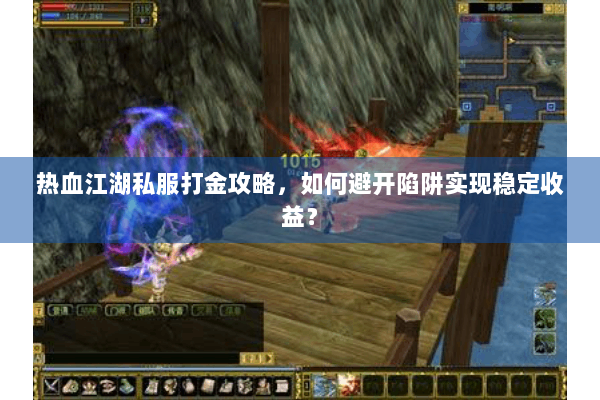 热血江湖私服打金攻略，如何避开陷阱实现稳定收益？