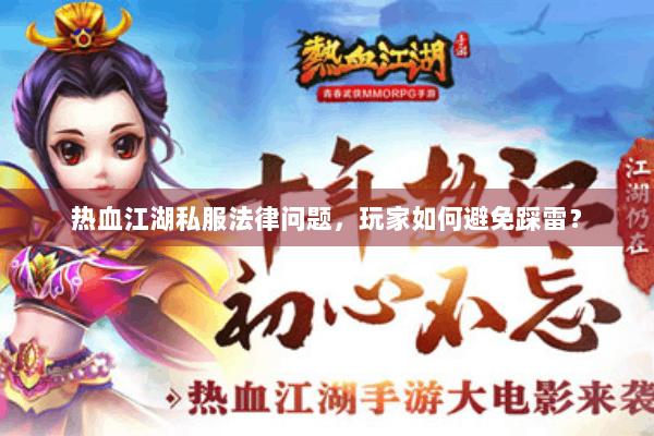 热血江湖私服法律问题，玩家如何避免踩雷？