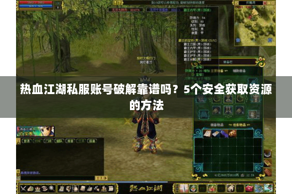 热血江湖私服账号破解靠谱吗？5个安全获取资源的方法