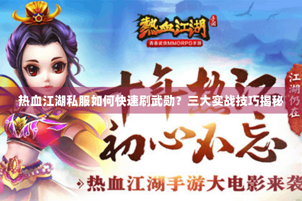 热血江湖私服如何快速刷武勋？三大实战技巧揭秘