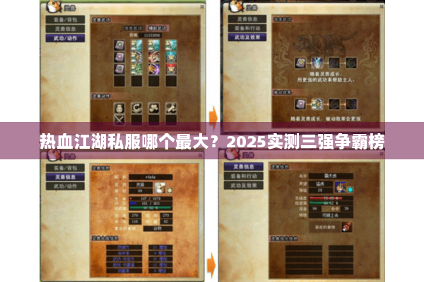 热血江湖私服哪个最大？2025实测三强争霸榜