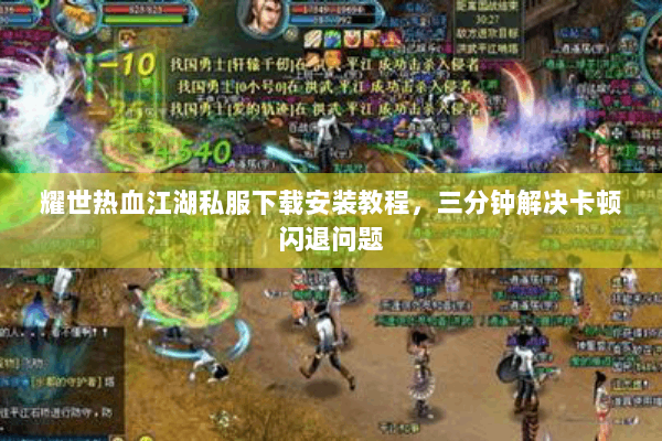 耀世热血江湖私服下载安装教程，三分钟解决卡顿闪退问题