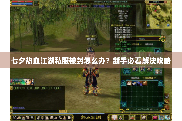 七夕热血江湖私服被封怎么办？新手必看解决攻略