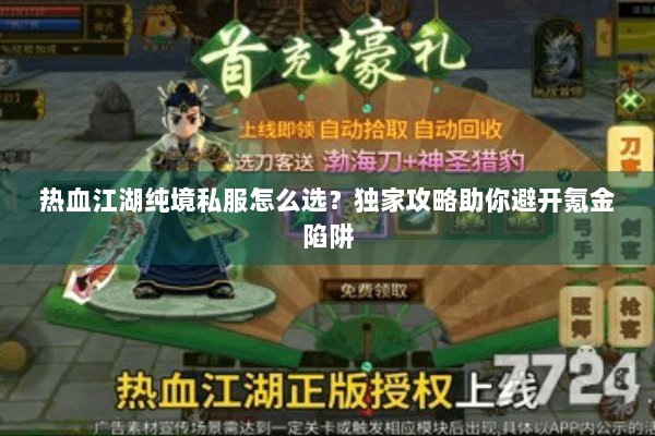 热血江湖纯境私服怎么选？独家攻略助你避开氪金陷阱