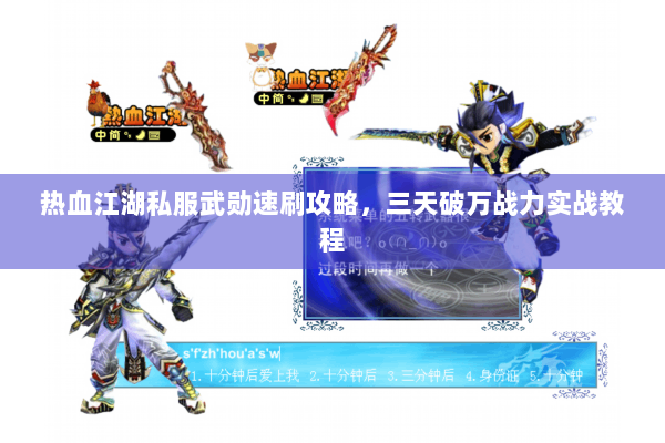 热血江湖私服武勋速刷攻略，三天破万战力实战教程