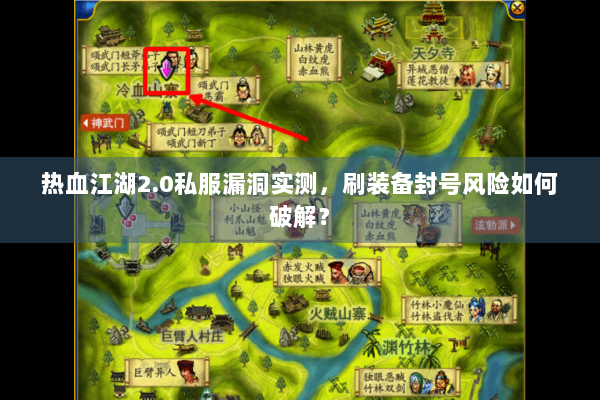 热血江湖2.0私服漏洞实测，刷装备封号风险如何破解？