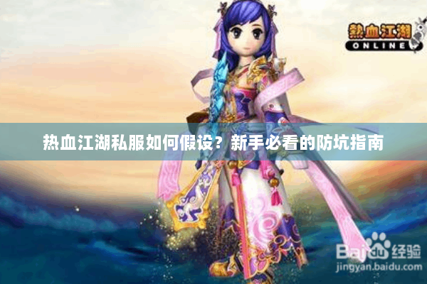 热血江湖私服如何假设？新手必看的防坑指南