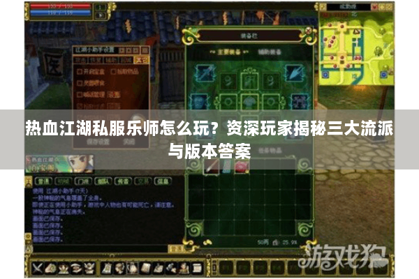 热血江湖私服乐师怎么玩？资深玩家揭秘三大流派与版本答案