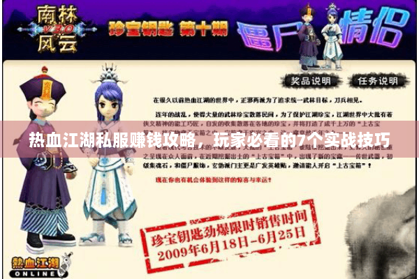 热血江湖私服赚钱攻略，玩家必看的7个实战技巧