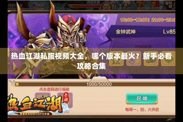 热血江湖私服视频大全，哪个版本最火？新手必看攻略合集