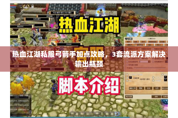 热血江湖私服弓箭手加点攻略，3套流派方案解决输出瓶颈