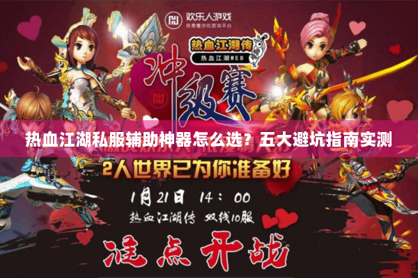 热血江湖私服辅助神器怎么选？五大避坑指南实测