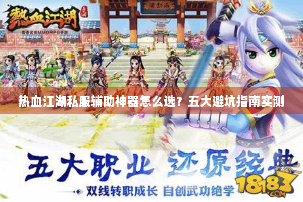 热血江湖私服辅助神器怎么选？五大避坑指南实测