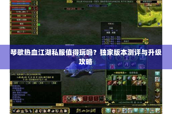 琴歌热血江湖私服值得玩吗？独家版本测评与升级攻略