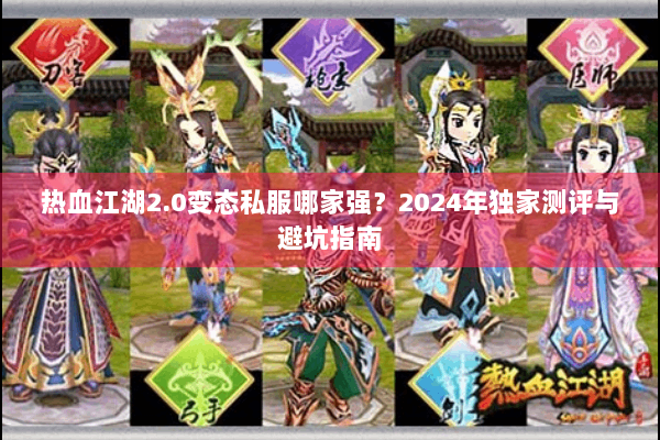 热血江湖2.0变态私服哪家强？2024年独家测评与避坑指南