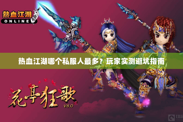 热血江湖哪个私服人最多？玩家实测避坑指南