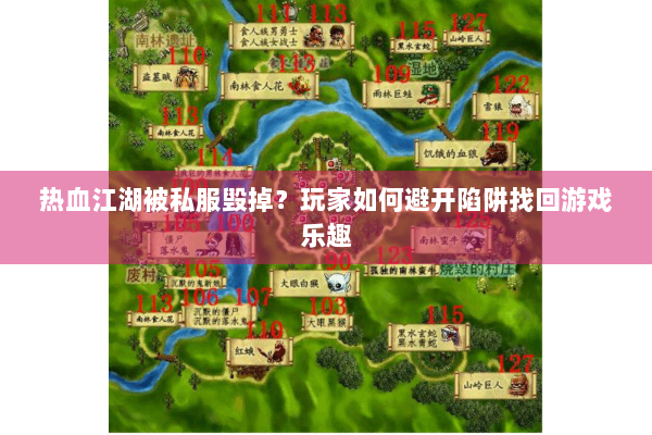 热血江湖被私服毁掉？玩家如何避开陷阱找回游戏乐趣