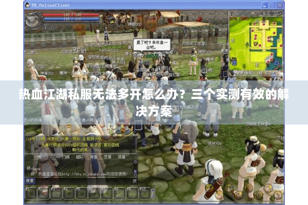 热血江湖私服无法多开怎么办？三个实测有效的解决方案
