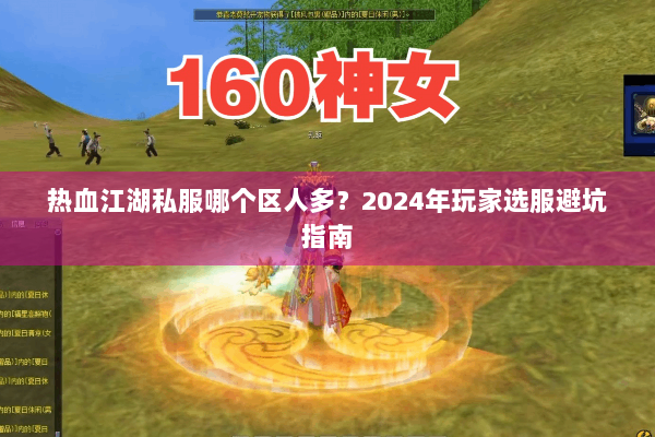 热血江湖私服哪个区人多？2024年玩家选服避坑指南