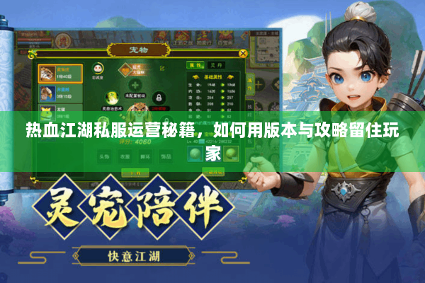 热血江湖私服运营秘籍，如何用版本与攻略留住玩家