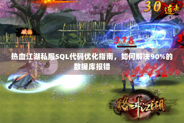 热血江湖私服SQL代码优化指南，如何解决90%的数据库报错