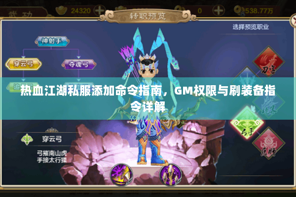 热血江湖私服添加命令指南，GM权限与刷装备指令详解