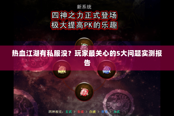 热血江湖有私服没？玩家最关心的5大问题实测报告
