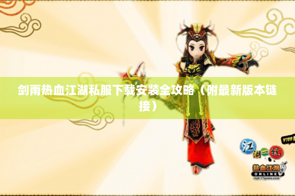 剑雨热血江湖私服下载安装全攻略（附最新版本链接）