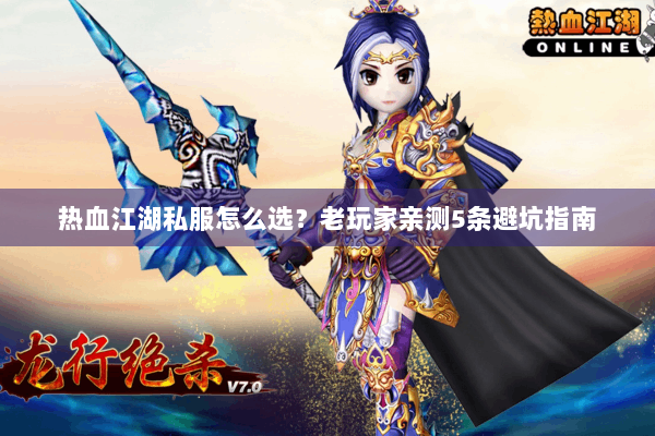 热血江湖私服怎么选？老玩家亲测5条避坑指南
