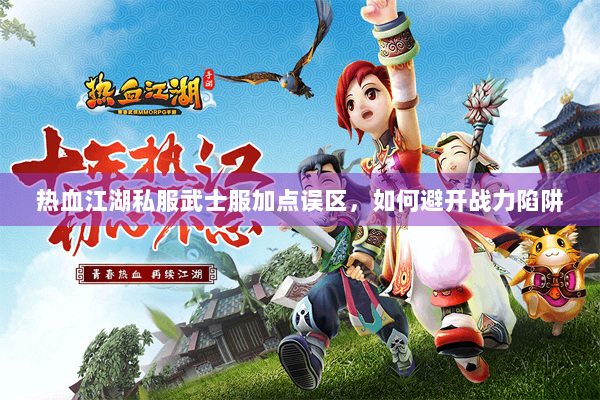 热血江湖私服武士服加点误区，如何避开战力陷阱