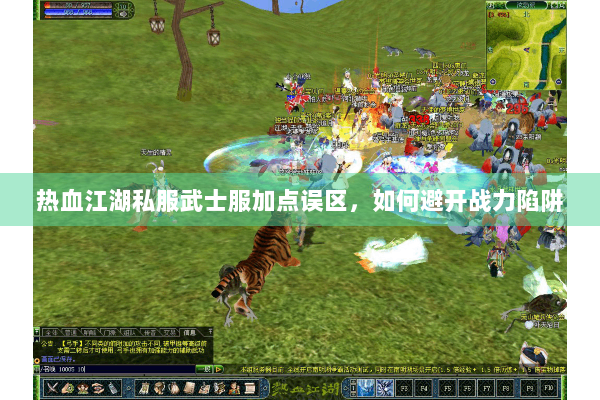 热血江湖私服武士服加点误区，如何避开战力陷阱