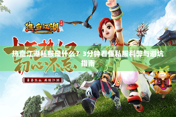 热血江湖私服是什么？3分钟看懂私服利弊与避坑指南