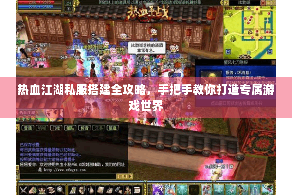 热血江湖私服搭建全攻略，手把手教你打造专属游戏世界