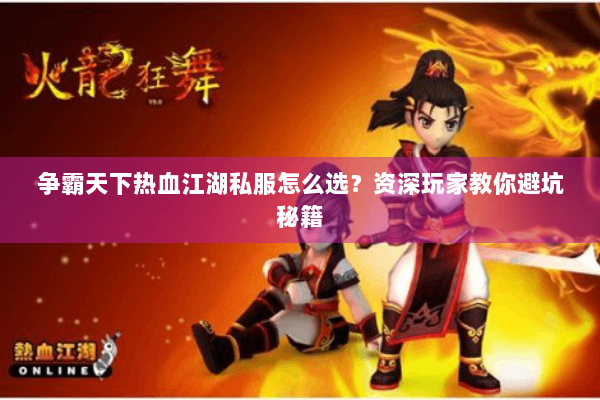 争霸天下热血江湖私服怎么选？资深玩家教你避坑秘籍