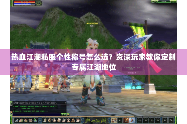 热血江湖私服个性称号怎么选？资深玩家教你定制专属江湖地位