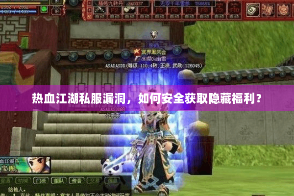 热血江湖私服漏洞，如何安全获取隐藏福利？