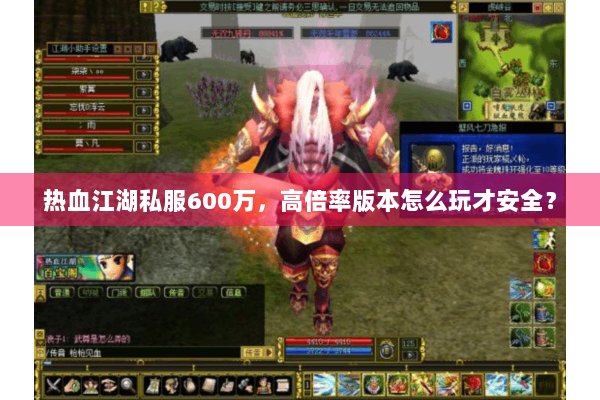 热血江湖私服600万，高倍率版本怎么玩才安全？