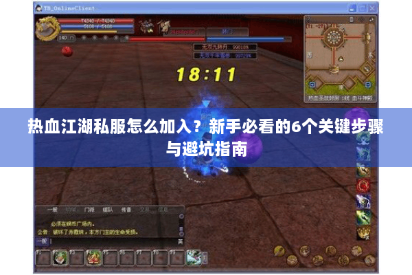 热血江湖私服怎么加入？新手必看的6个关键步骤与避坑指南