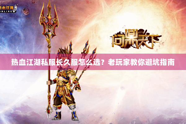 热血江湖私服长久服怎么选？老玩家教你避坑指南