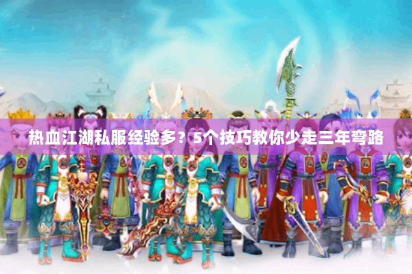 热血江湖私服经验多？5个技巧教你少走三年弯路
