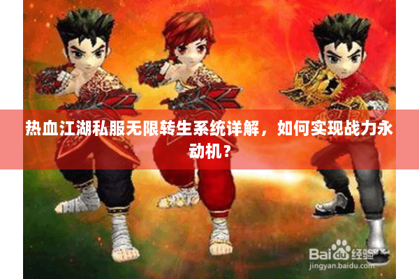 热血江湖私服无限转生系统详解，如何实现战力永动机？